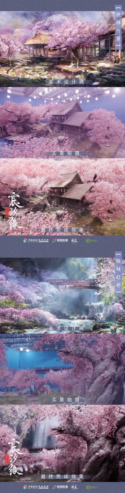 《宸汐缘》场景设计(设计稿、实景对比图)