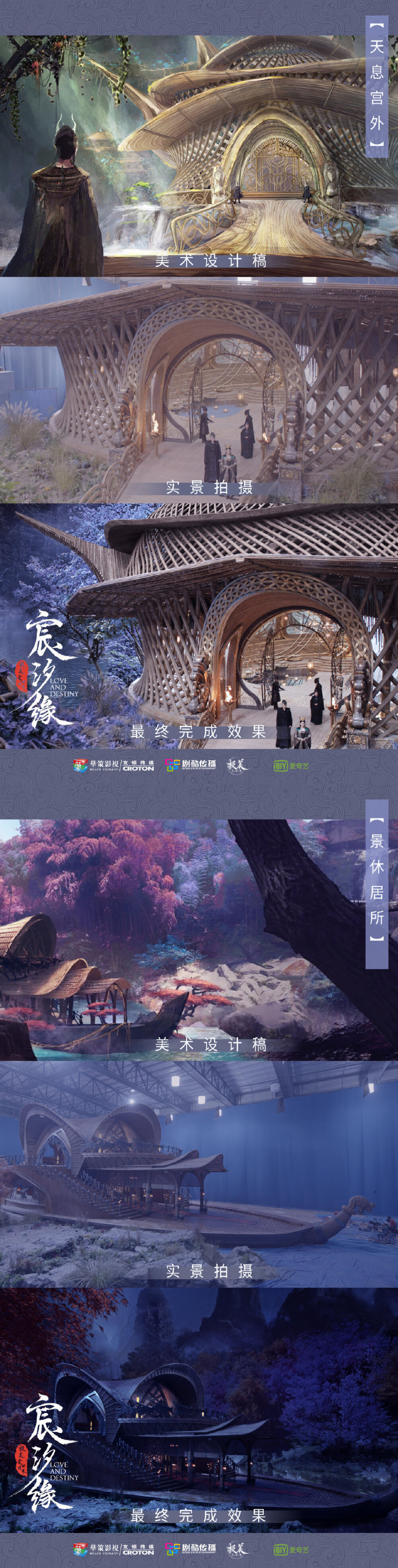 《宸汐缘》场景设计(设计稿、实景对比图)