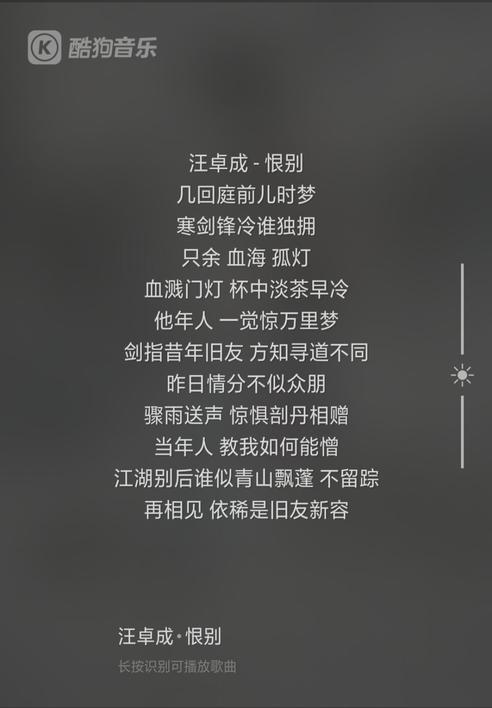 汪卓成 - 恨别
和声：妖扬、汪卓成
血溅门灯 杯中淡茶早冷
他年人 一觉惊万里梦
剑指昔年旧友 方知寻道不同
昨日情分不似众朋
骤雨送声 惊惧剖丹相赠
当年人 教我如何能憎
江湖别后谁似青山飘蓬 不留踪
再相见 依稀是旧友新容
应恨前尘万事空
血将天地一抹红
故人作别口中有辞言不能
作茧之人缚千层
无一可辩恨早终
只任 寒灰 扬穷
如朝露来去匆匆
如那长天万里风
何因此生聚散不过一场梦
紫电无情可感痛
三毒锋冷难再送
本是 秋意 正浓
