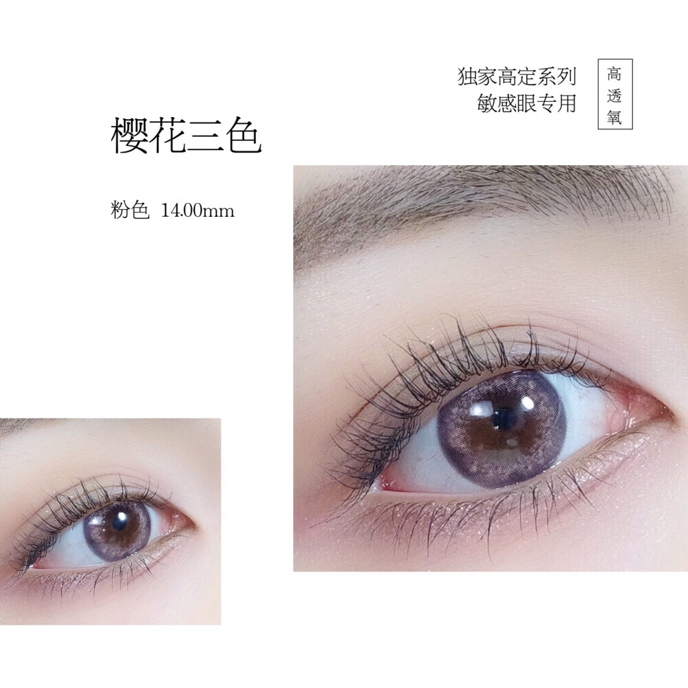 MissCarat全系列14款清仓
▸ 樱花三色粉
▸ 直径14.00mm 含水38%
原装进口硅水凝胶 专为敏感眼而生