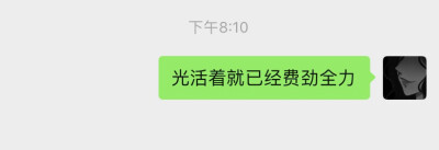 光活着就已经费劲全力