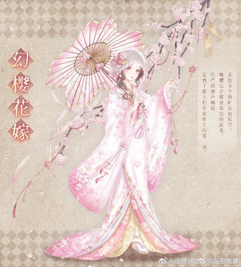 暖暖环游世界幻樱花嫁