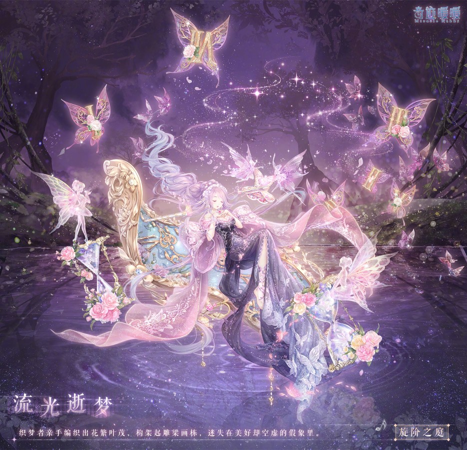 奇迹暖暖，流光释梦