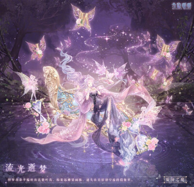 奇迹暖暖，流光释梦