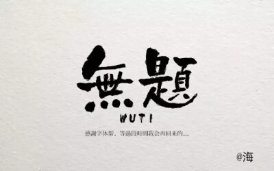 无题