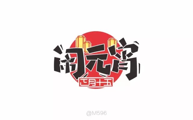 闹元宵