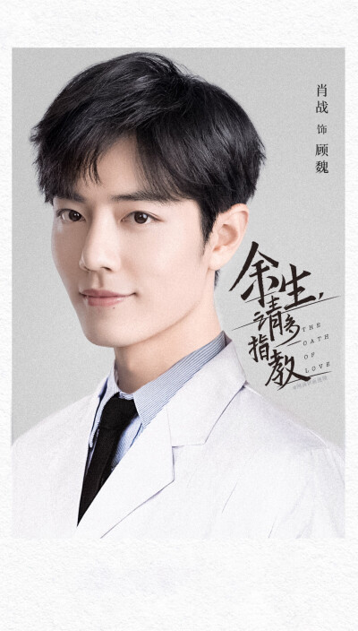 余生请多指教
肖战. 杨紫