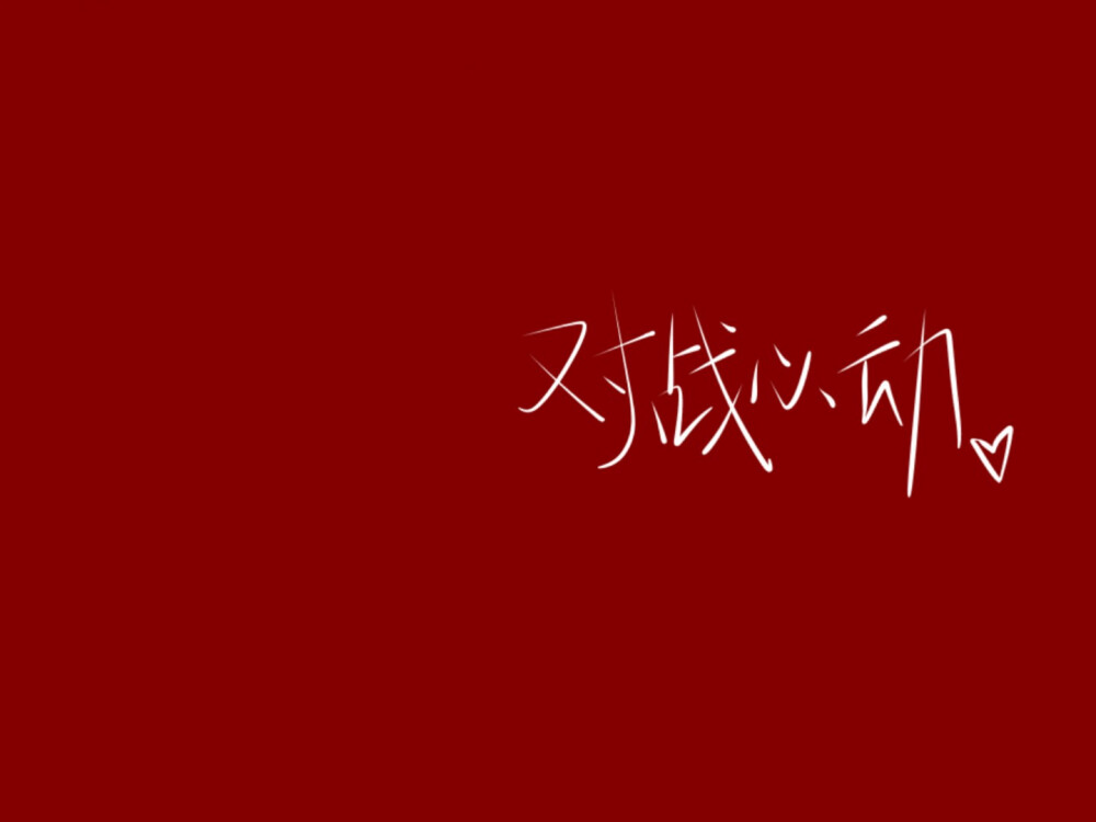 专属男友_肖战√
自制/背景图/姜词.
直接对准哥哥的心脏.