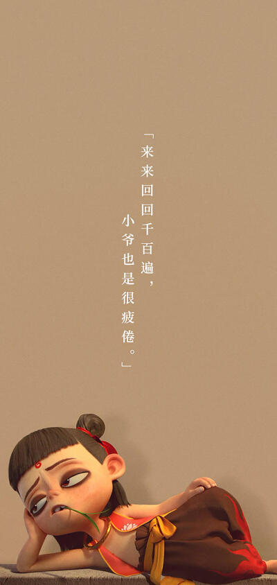 壁纸第四弹——哪吒语录