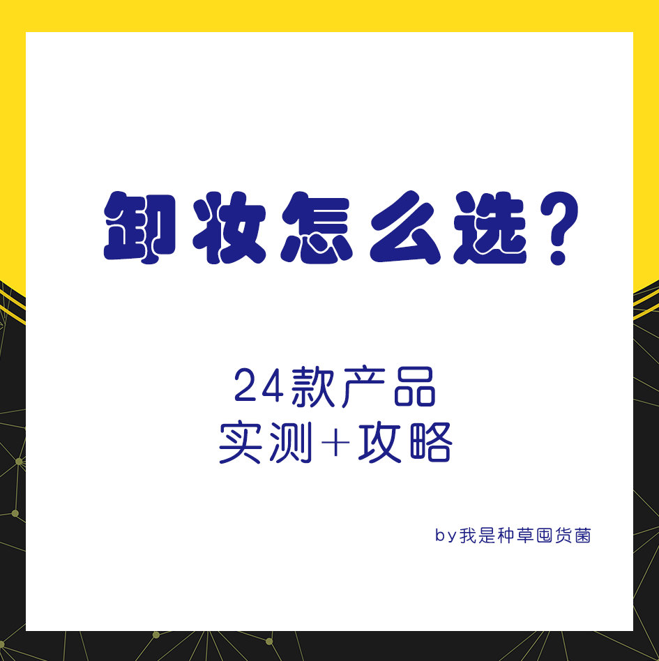 护肤千万条 卸妆第一条~
卸妆水 卸妆膏 卸妆油 卸妆湿巾你都了解吗？
今天囤囤就来和小仙女们分享一些关于卸妆的干货