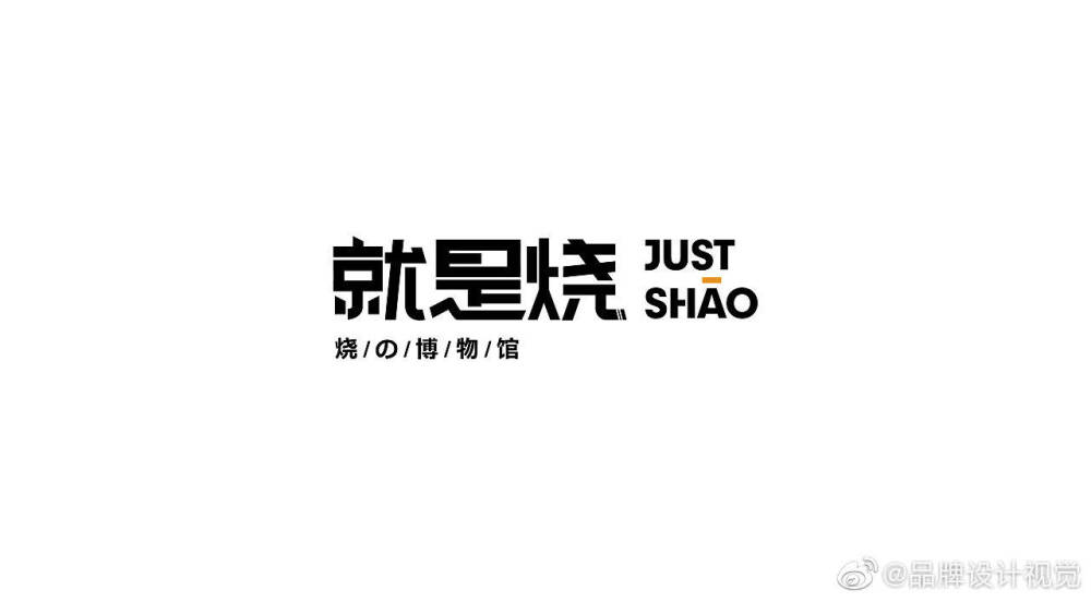 #logo设计集# 深林传播JUST SHAO就是烧日式小吃品牌形象logo设计及VI设计 ​​​​