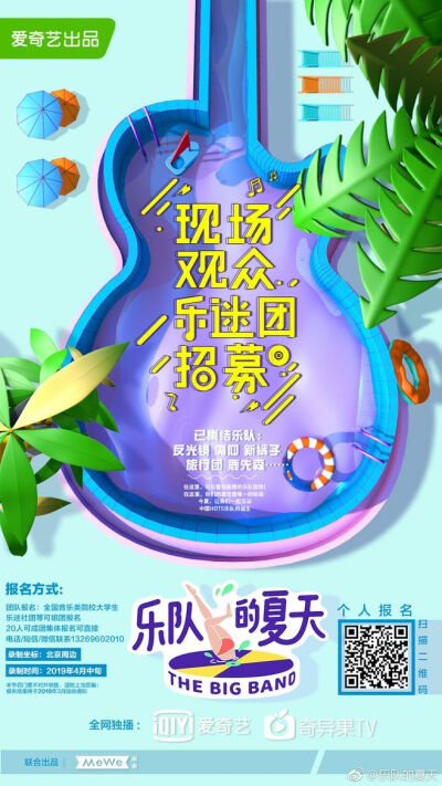 [cp]《乐队的夏天》海报赏析
这个夏天有了乐队格外躁[haha]
#乐队的夏天# #乐队的夏天音乐派对# ​​​[/cp]