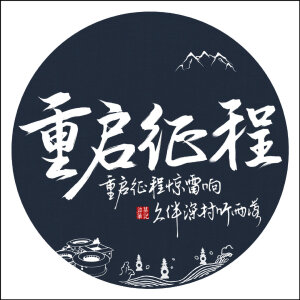 『2019.8.17重启征程』