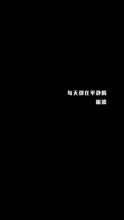 黑色/文字壁纸