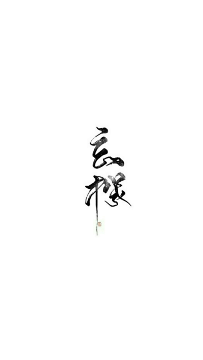 魔道祖师〔文字〕