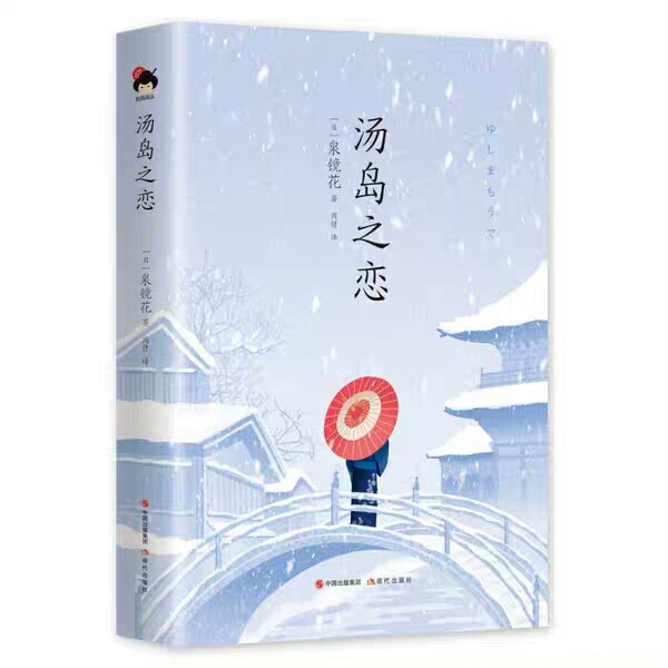 《汤岛之恋》是日本浪漫主义代表作家、幻想文学先驱泉镜花的经典小说集，精选《高野圣僧》《汤岛之恋》《紫阳花》《夜间巡警》《外科室》等小说代表作。镜花追求浪漫主义，其作品既有痴男怨女的爱恨情仇，更有人世与异界之间奇幻想象，丰富多姿。早期以观念小说为主，对当时的社会现实毫不留情地揭露，坚信永恒的纯洁的爱的存在，具有强烈的观念倾向；后来受到英国维多利亚时代的浪漫主义及哥特式小说的影响，加之童年听母亲等人讲述了许多江户奇谈，写作风格为之一变。因为热爱诗歌及其创作，对拜伦、叶芝及其研究的北爱尔兰的妖精传说颇感兴趣，形成了镜花独特的绮丽幽玄文风。