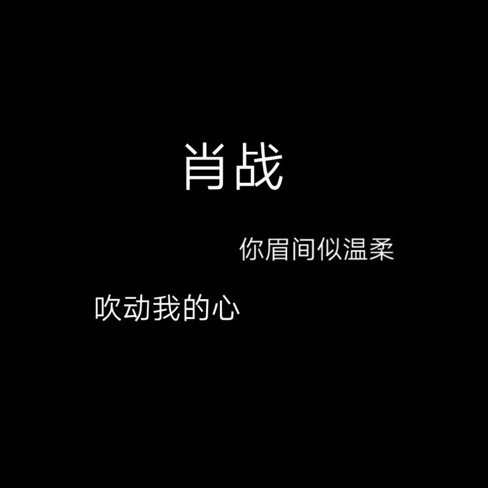 可提名
二传注明程笑｜禁二改｜禁抠图