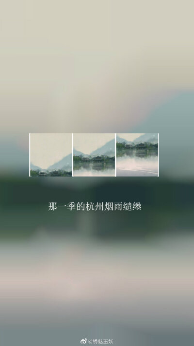 #重启征程惊雷响#那一季的杭州烟雨缱绻，那一季的长白风雪未歇 ​​​​