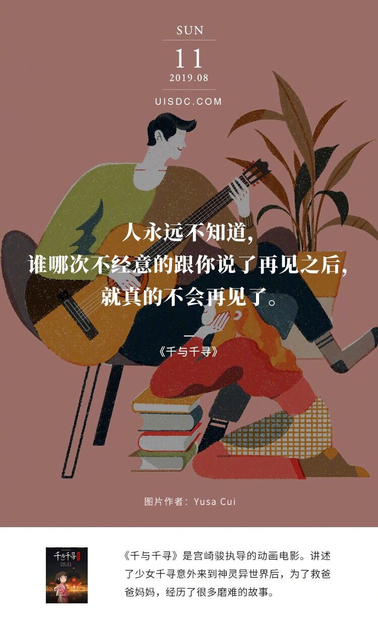 人永远不知道，谁哪次不经意的跟你说了再见之后，就真的不会再见了。--《千与千寻》