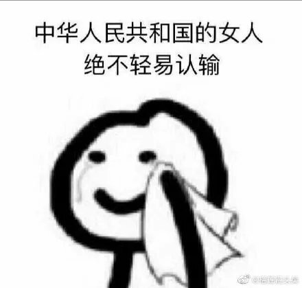 加油 阿中哥哥