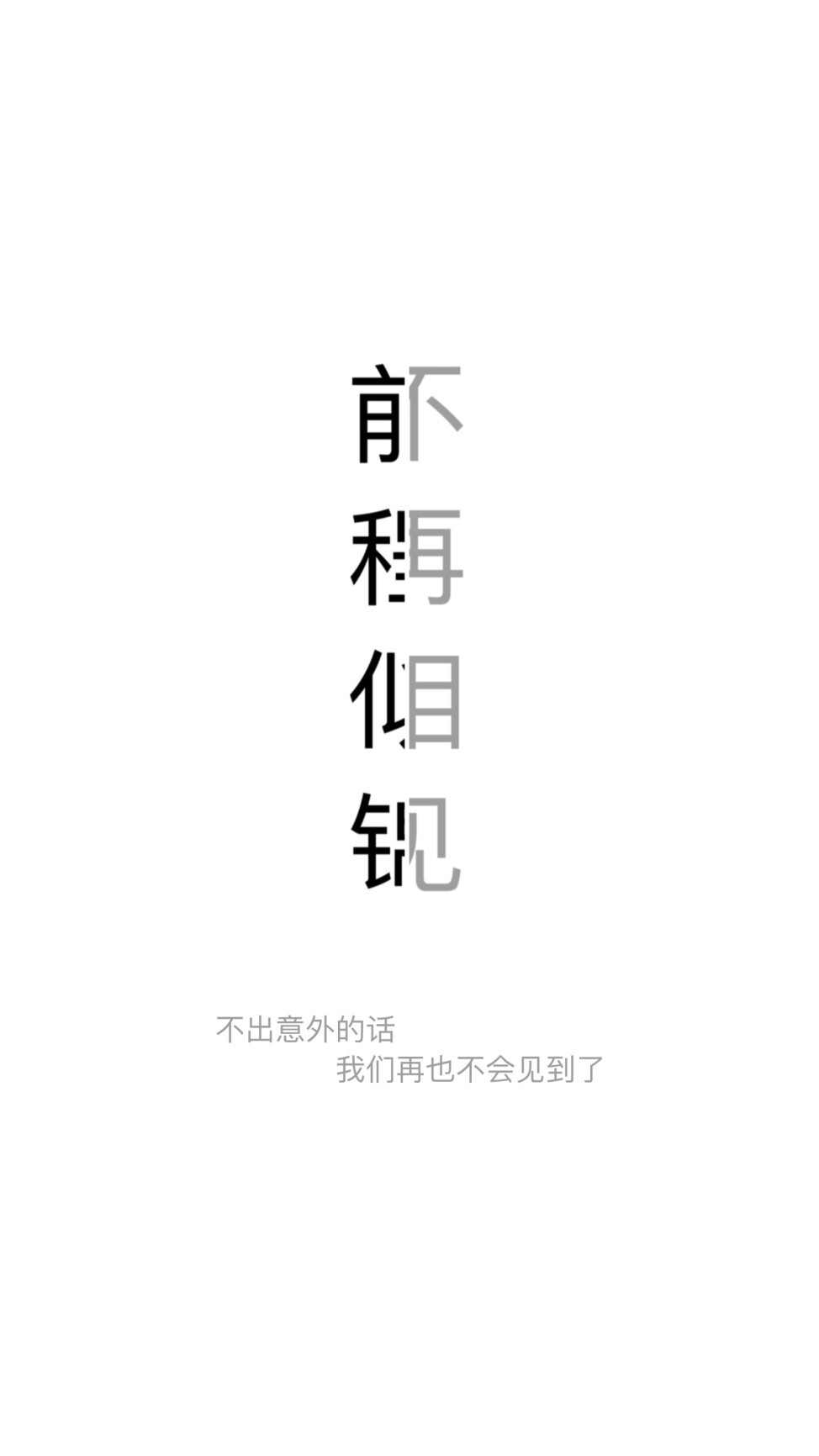 “借我岁月 把遇见你的那一天 重新演练一遍”