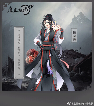 魔道祖师QQ打卡
cr.全圆佑家的福袋子 微博