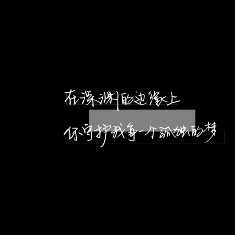 手写素材 原po 二传标明姜妤兮禁商用