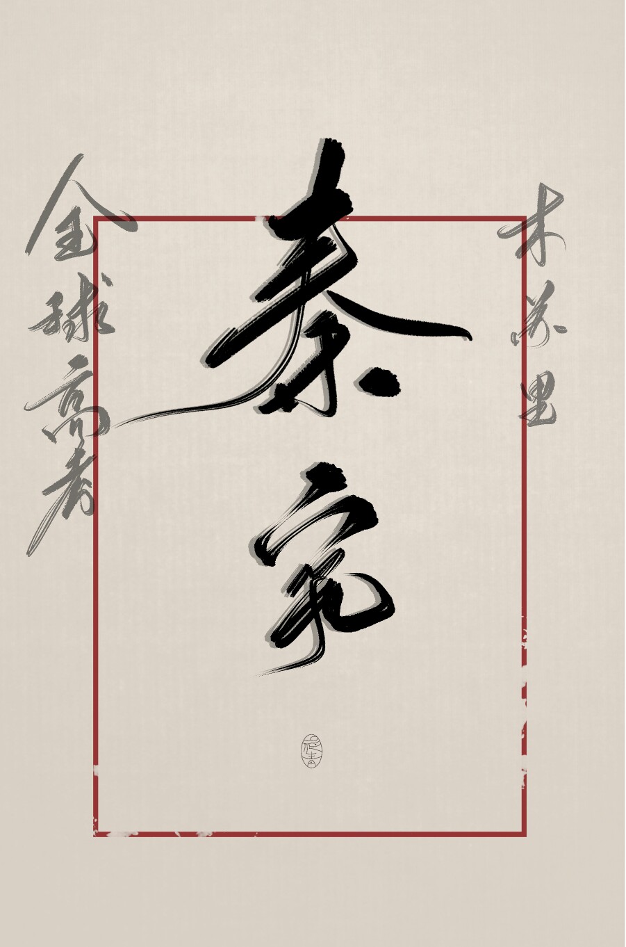 微博@三文鱼给我吃一片