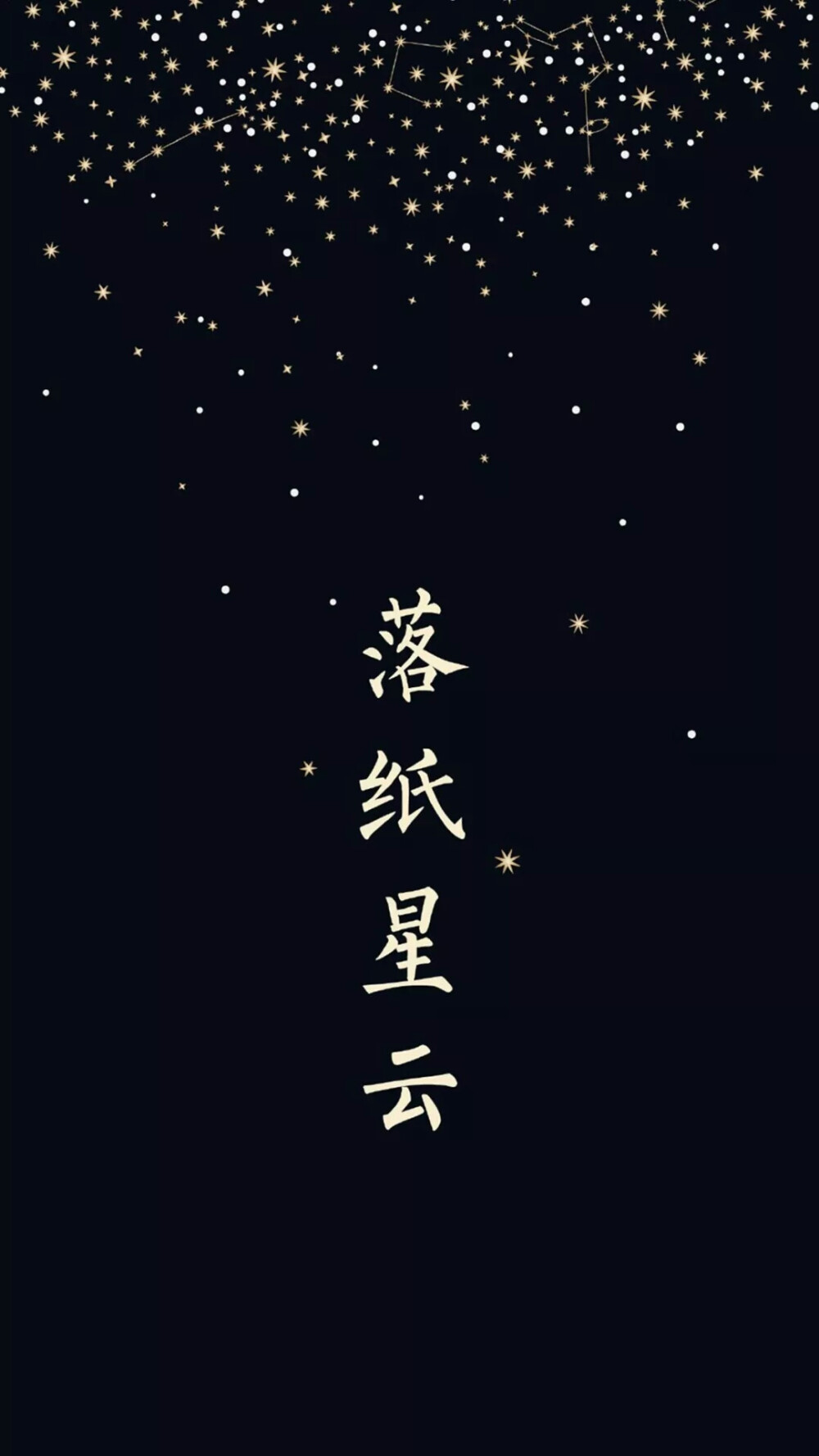 落纸星云。