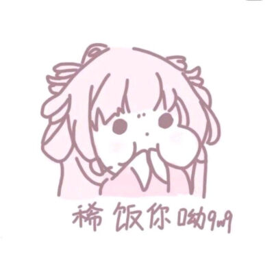 各种可爱 搞怪 委屈 个性 表情包