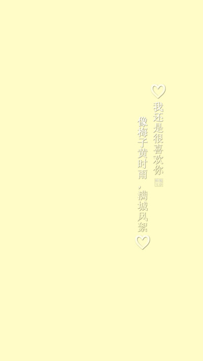 93.我还是很喜欢你 像梅子黄时雨 满城风絮【绣魅玉妖自制壁纸出品】{素材来源网络}（平铺壁纸，文字壁纸，锁屏壁纸，聊天背景图，文字句子，原创壁纸。）