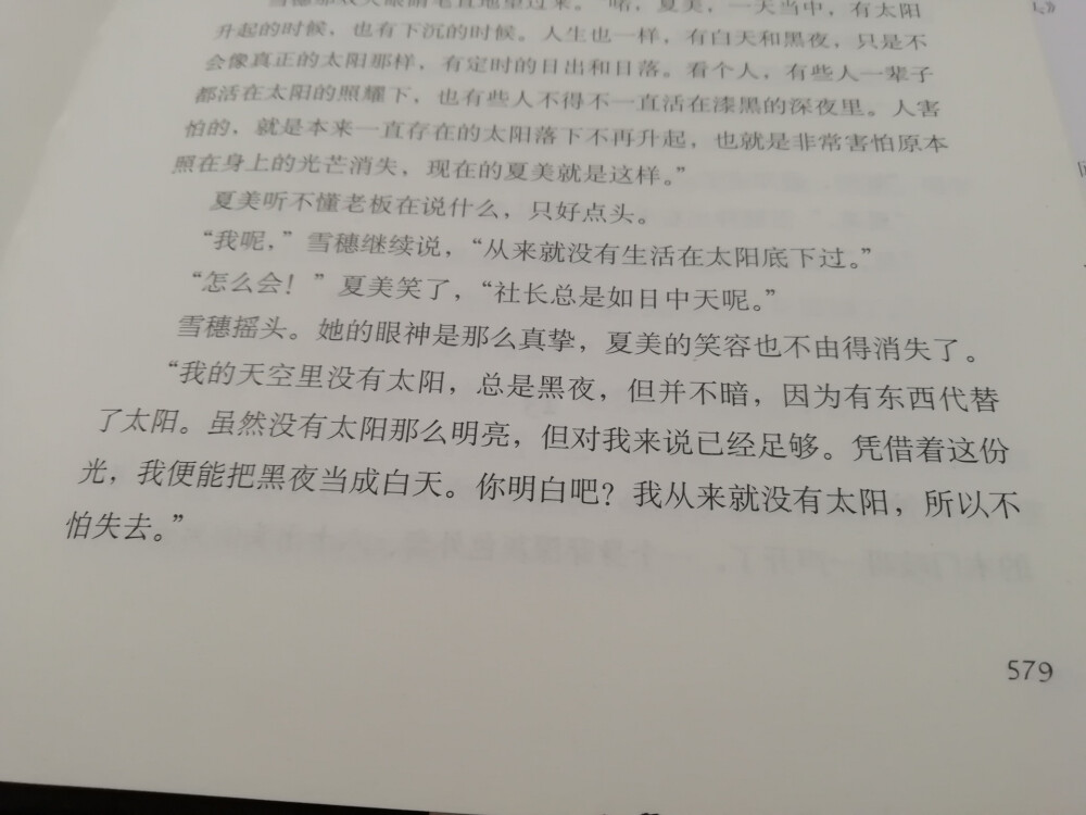 我的天空里没有太阳，总是黑夜，但并不暗，因为有东西代替了太阳。虽然没有太阳那么明亮，但对我来说已经足够。凭借着这份光，我便能把黑夜当成白天。
——东野圭吾《白夜行》