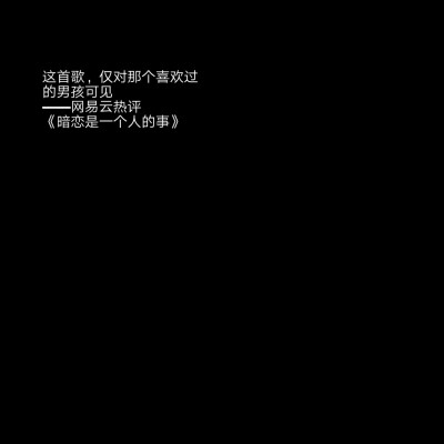 自制
二传标明堆糖怯詞
文字源于网易云热评
宿羽阳 《暗恋是一个人的事》
不删除，不聊天，没交集
的确这是我现在和他的关系。