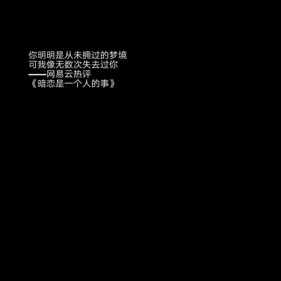 自制
二传标明堆糖怯詞
文字源于网易云热评
宿羽阳 《暗恋是一个人的事》
不删除，不聊天，没交集
的确这是我现在和他的关系。