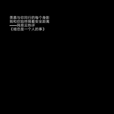 自制
二传标明堆糖怯詞
文字源于网易云热评
宿羽阳 《暗恋是一个人的事》
不删除，不聊天，没交集
的确这是我现在和他的关系。