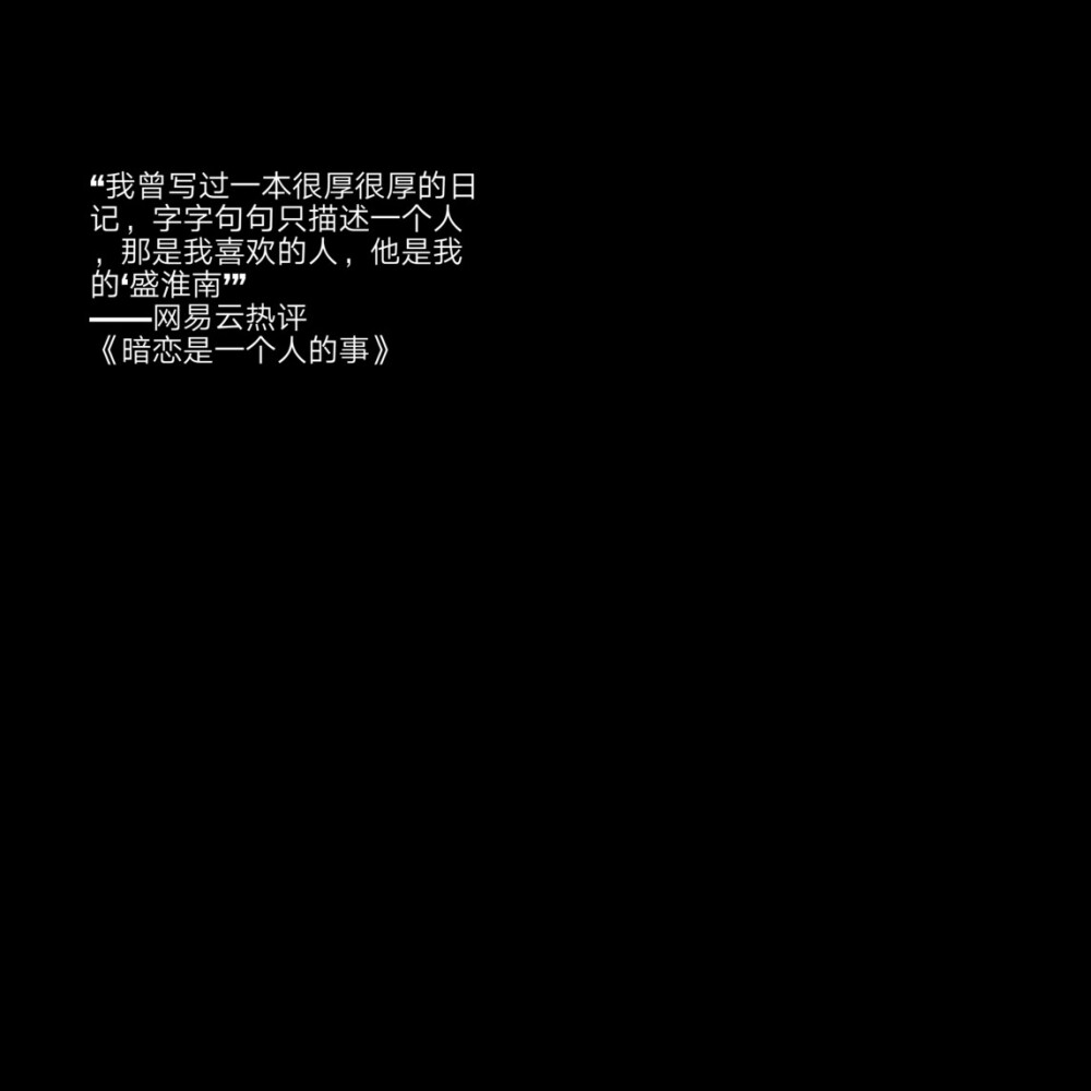 自制
二传标明堆糖怯詞
文字源于网易云热评
宿羽阳 《暗恋是一个人的事》
不删除，不聊天，没交集
的确这是我现在和他的关系。