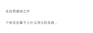 谁的声音更大谁更有理的这一衡量标准
既不能建立起有效的沟通平台
同时也将话语的双方推向更远的远方。
