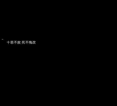 黑底白字