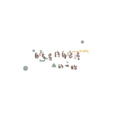 手写素材-拿图点赞扣1./q3043375669空间更多.二转bz陈灿.