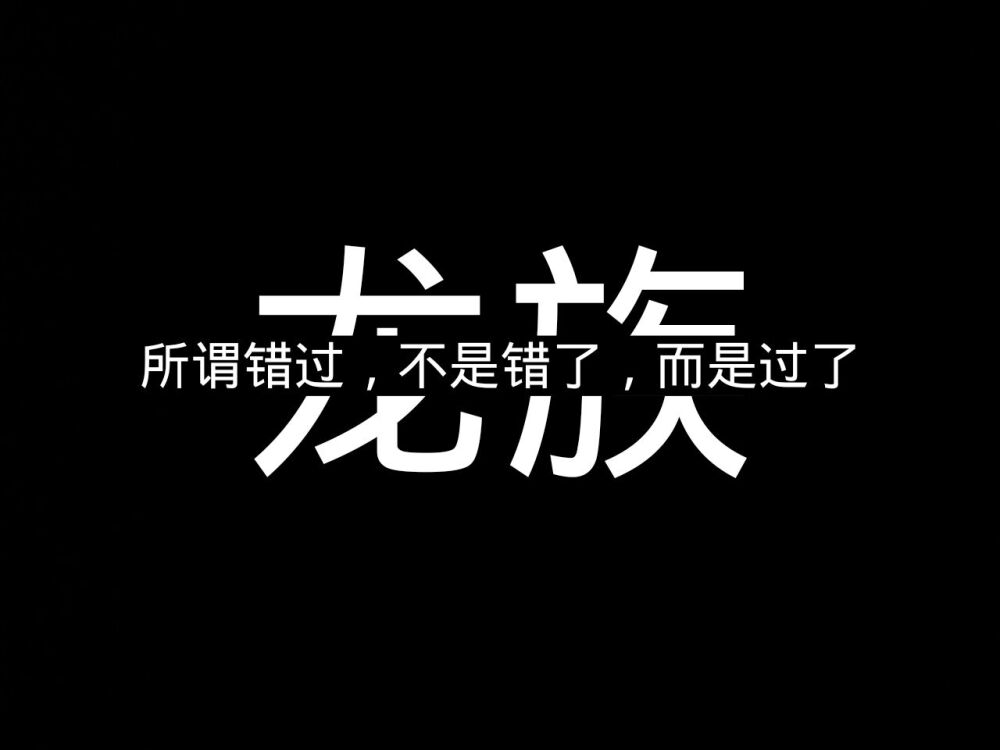 龙族文字图片