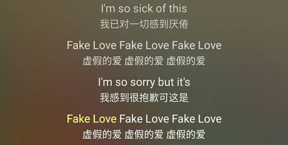 防弹少年团 歌词 Fake Love