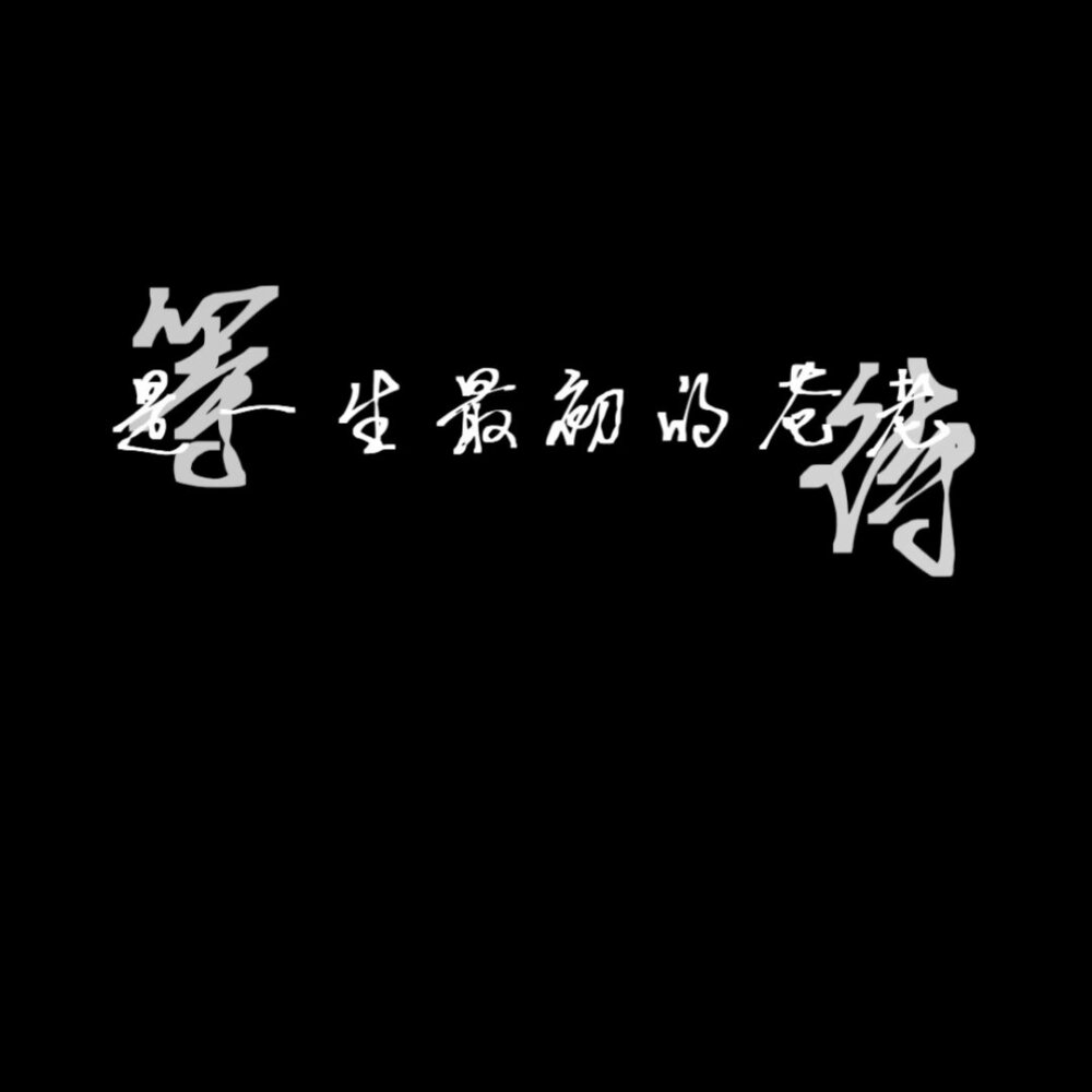 伤感文字背景图