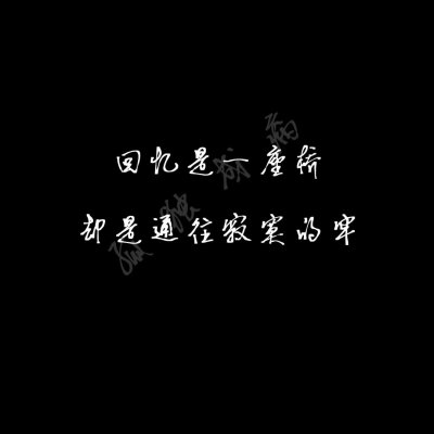 伤感文字背景图