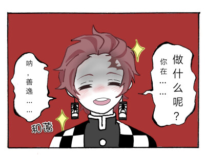 （鬼灭之刃同人漫画）
【假如某天炭治郎的刀成人了……】
原创，新人报道啦～(≧▽≦)后续再说吧√
