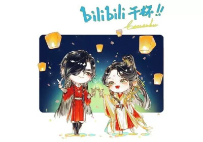 天官赐福