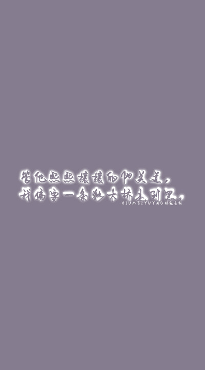 管他熙熙攘攘的阳关道，我偏要一条独木桥走到黑。——墨香铜臭《魔道祖师》