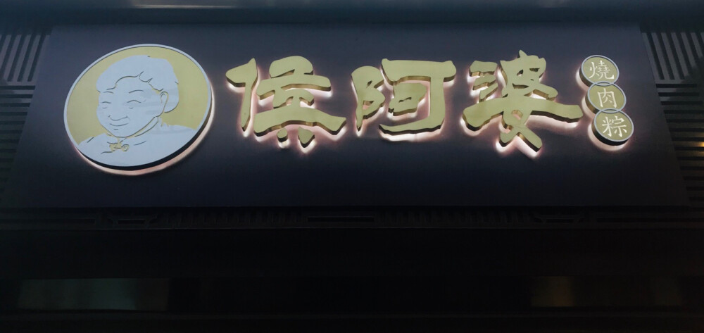 泉州市井小吃——侯阿婆烧肉粽
莪最瘦，所以莪比他们多一碗沙茶面！
