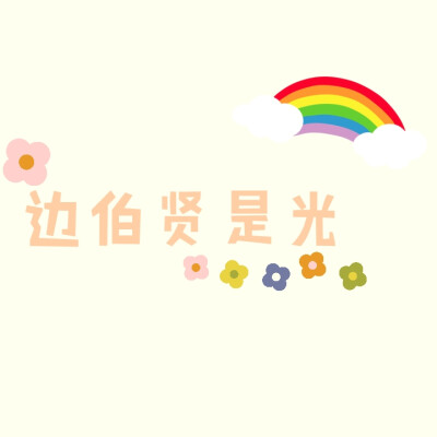 背景图二转注明江盼盼