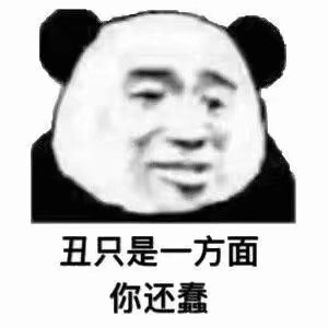 迷人wang 表情包