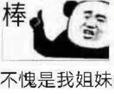 棒
不愧是我的姐妹